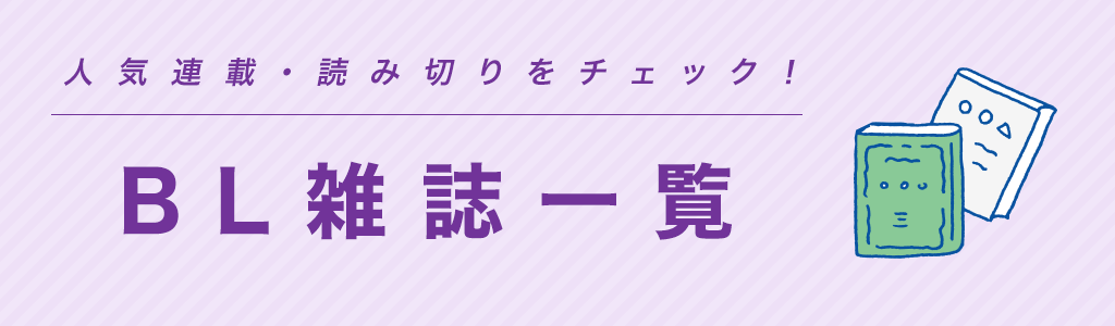 人気連載・読み切りをチェック！ BL雑誌一覧