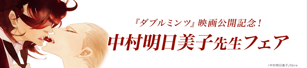 『ダブルミンツ』映画公開記念！中村明日美子先生フェア