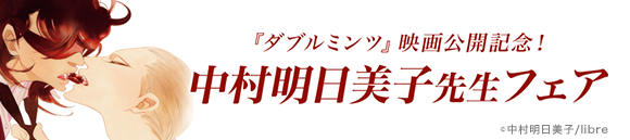 Honto ダブルミンツ 映画公開記念 中村明日美子先生フェア Bl