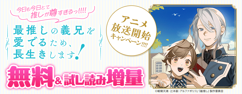 今日も今日とて推しが尊すぎるっ!!!!「最推しの義兄を愛でるため、長生きします!」アニメ放送開始キャンペーン!!!!無料＆試し読み増量