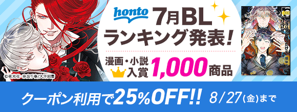 Honto Honto7月blランキング発表 漫画 小説 入賞1 000商品 クーポン利用で25 Off Bl