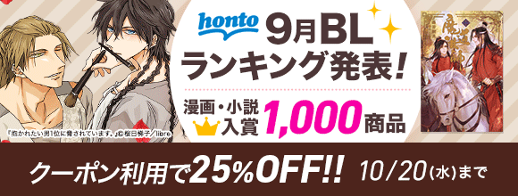 Honto Honto 9月blランキング発表 漫画 小説 入賞1 000商品 クーポン利用で25 Off Bl