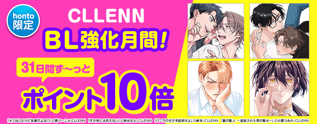 【honto限定】CLLENN×honto BL強化月間！31日間ず～っとポイント10倍