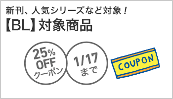 【OP】【BL】対象商品25%OFFクーポン ～1/17