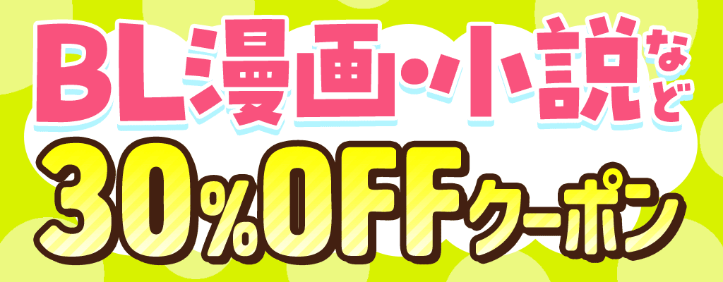 BL漫画・小説など 30%OFFクーポン