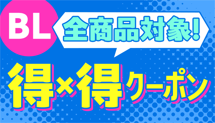 BL全商品対象！得×得クーポン ～6/15
