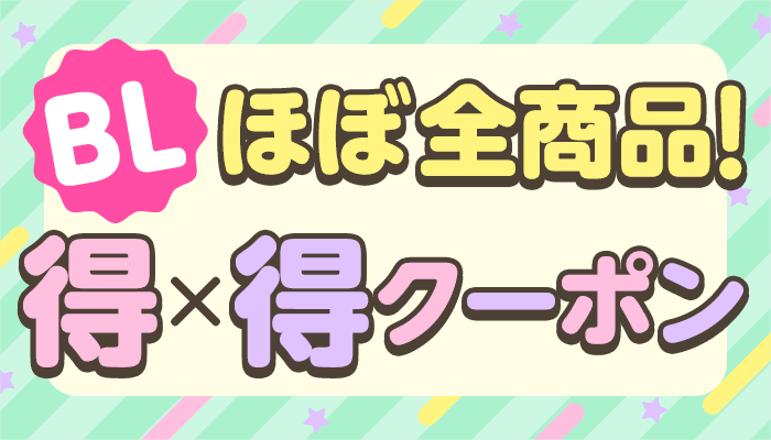BLほぼ全商品対象！得×得クーポン ～3/13