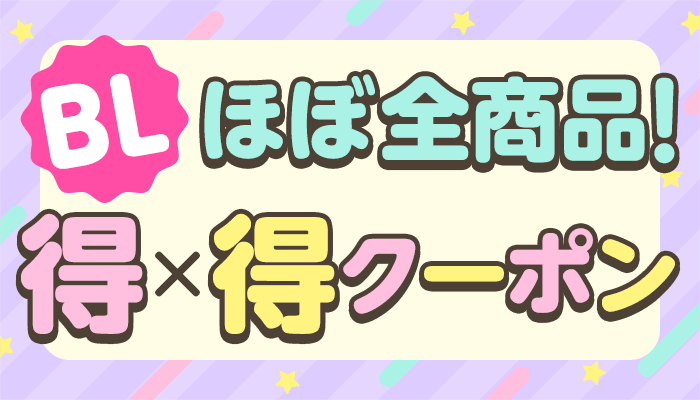 BLほぼ全商品対象！得×得クーポン ～1/25