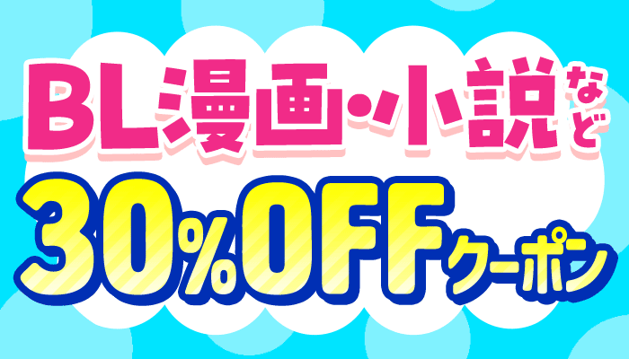 BL漫画・小説など 30%OFFクーポン ～8/5