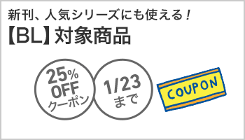 【OP】【BL】対象商品25%OFFクーポン ～1/23