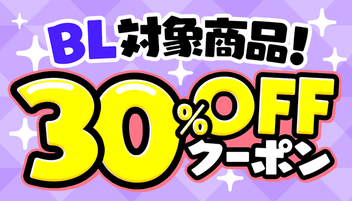 BL対象商品！30％OFFクーポン ～5/16