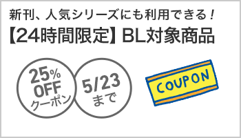 【OP】【BL】【25%OFF】24時間限定≪今日は恋文の日！ラブレタークーポン≫