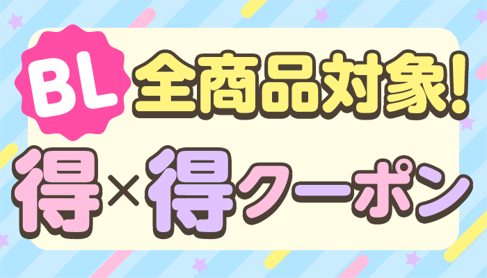 BL全商品対象！得×得クーポン ～8/14