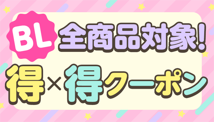 BL全商品対象！得×得クーポン