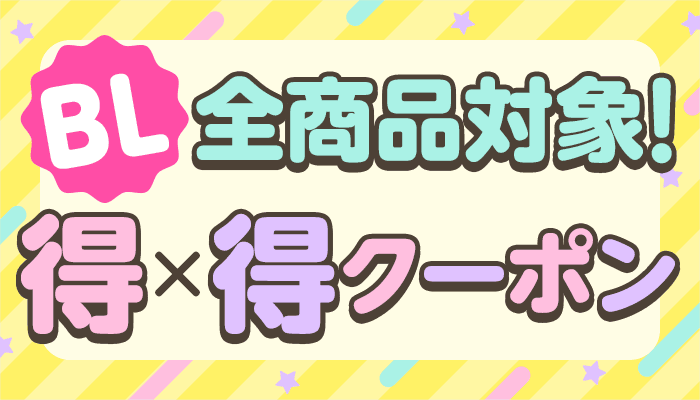 BL対象商品 25％OFFクーポン
