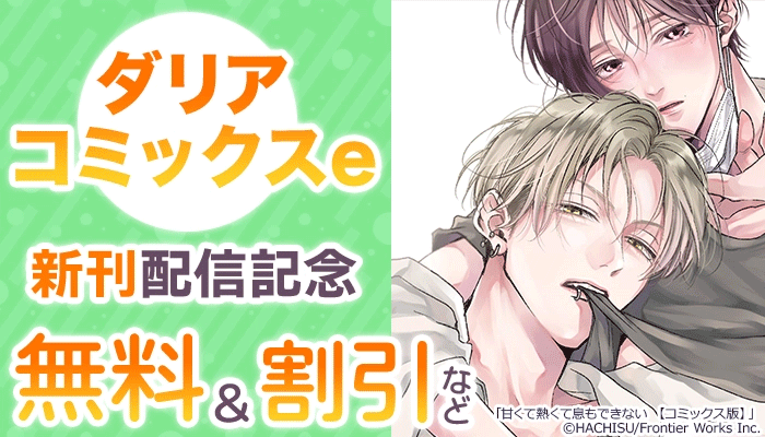BL・ボーイズラブ - 無料・試し読みも！honto電子書籍ストア