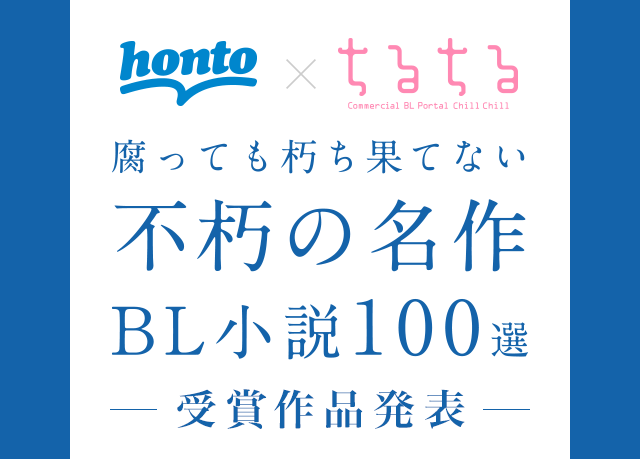 honto - honto×ちるちる 不朽の名作 BL小説100選 受賞作品発表：BL