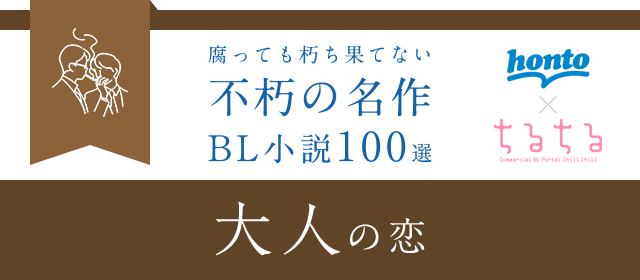 Honto 大人の恋 Honto ちるちる 不朽の名作 Bl小説100選 Bl