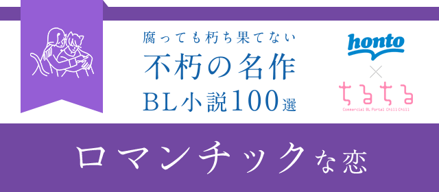 Honto ロマンチックな恋 Honto ちるちる 不朽の名作 Bl小説100選 Bl