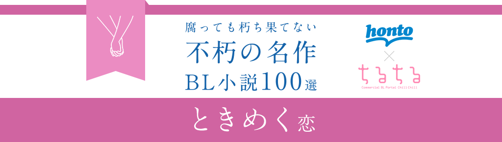 【ときめく恋】honto×ちるちる 不朽の名作 BL小説100選