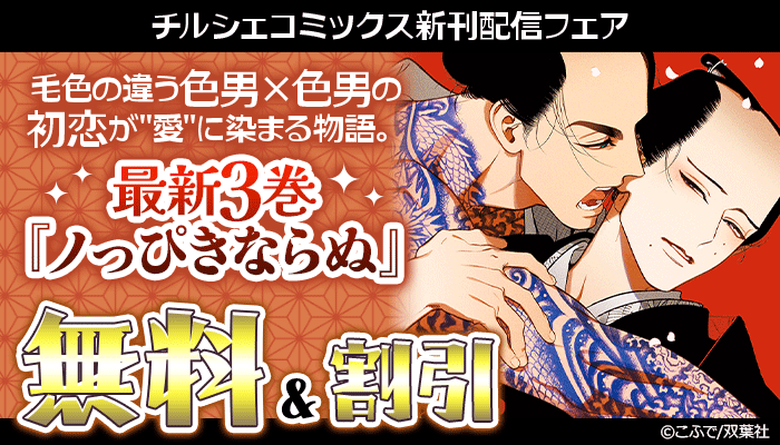 毛色の違う色男×色男の初恋が"愛"に染まる物語。最新3巻『ノっぴきならぬ』今だけ1巻無料！