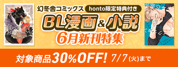 Honto 幻冬舎コミックス Honto限定特典付き Bl漫画 小説 6月新刊特集 対象