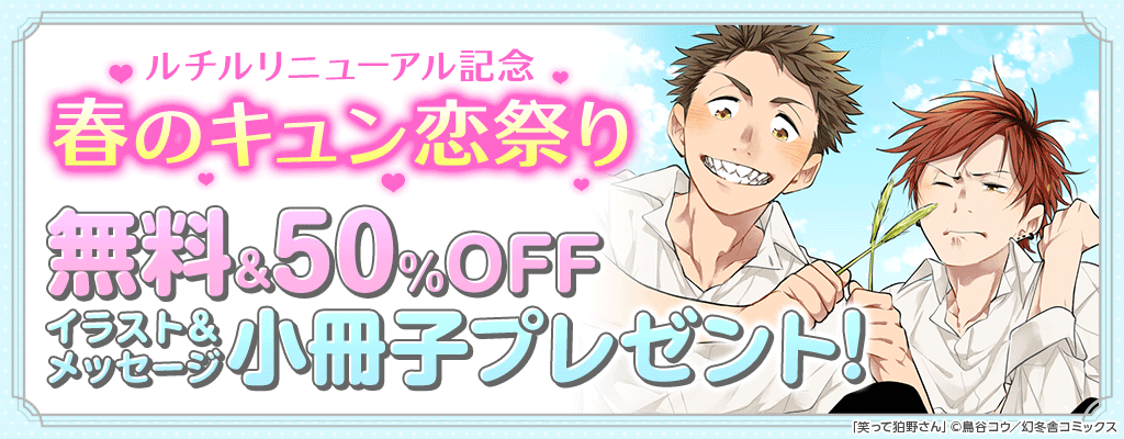 ルチルリニューアル記念 春のキュン恋祭り 無料&50%OFF イラスト&メッセージ小冊子プレゼント!