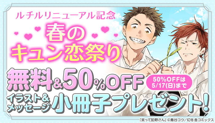 ルチルリニューアル記念 春のキュン恋祭り 無料&50%OFF イラスト＆メッセージ小冊子プレゼント！ ～5/17