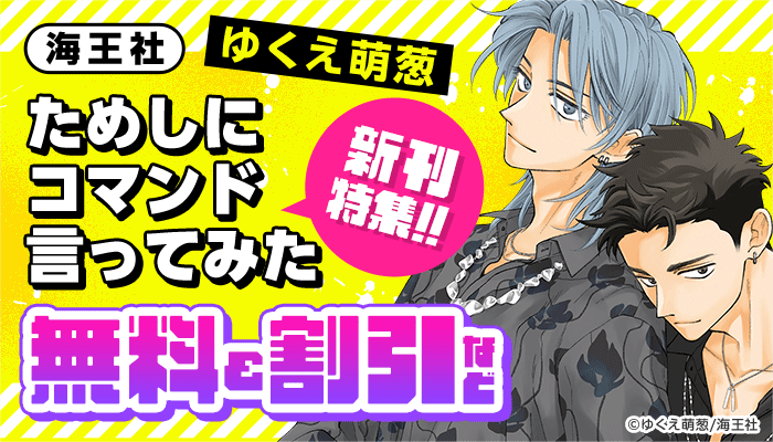 ゆくえ萌葱「ためしにコマンド言ってみた」新刊特集!!