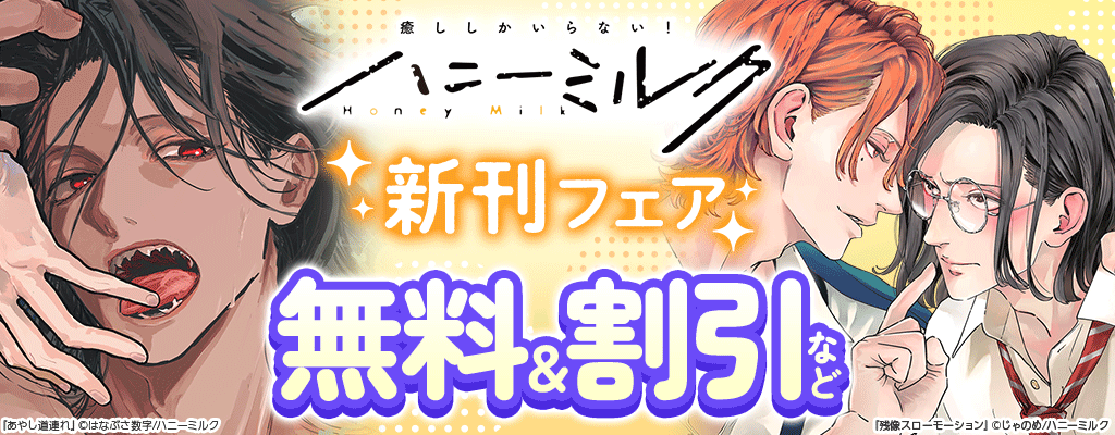 ハニーミルク新刊フェア 無料&割引など