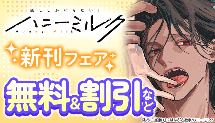ハニーミルク新刊フェア
