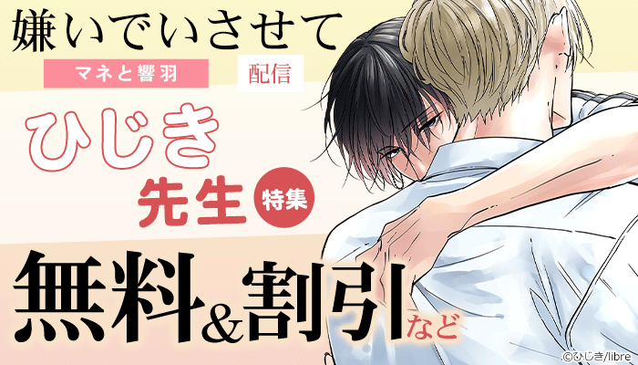 「嫌いでいさせて マネと響羽」配信 ひじき先生特集 無料＆割引など ～3/23