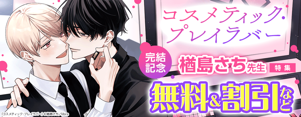 「コスメティック・プレイラバー」完結記念 楢島さち先生特集 無料&割引など