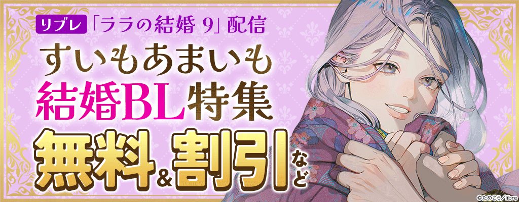 【リブレ】「ララの結婚 9」配信 すいもあまいも結婚BL特集 無料&割引など