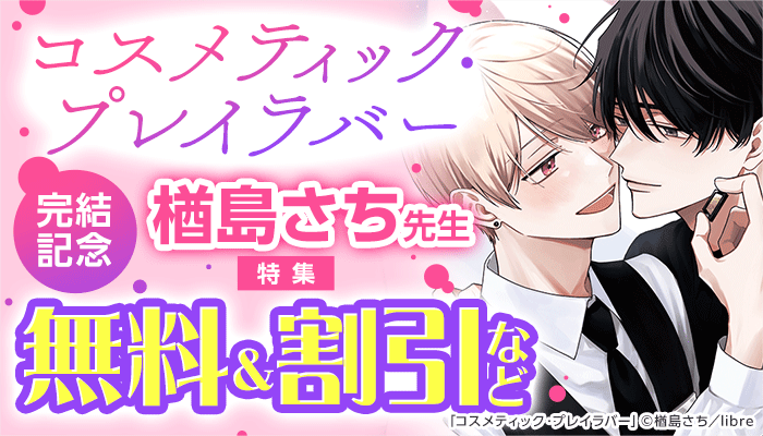 BL・ボーイズラブ - 無料・試し読みも！honto電子書籍ストア