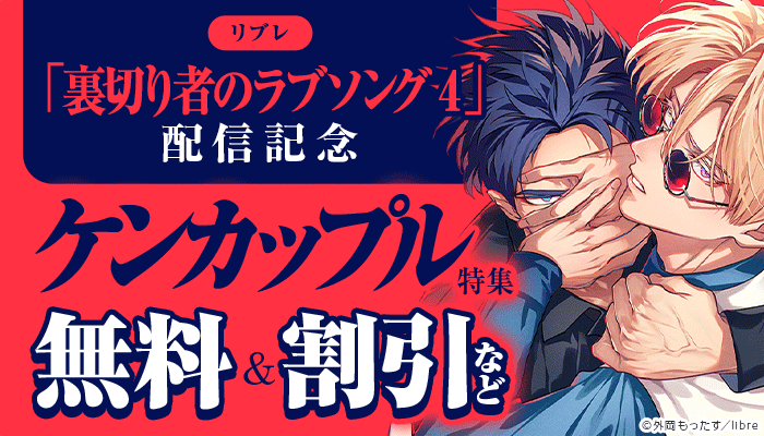 BL・ボーイズラブ - 無料・試し読みも！honto電子書籍ストア