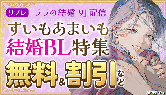 BL・ボーイズラブ - 無料・試し読みも！honto電子書籍ストア