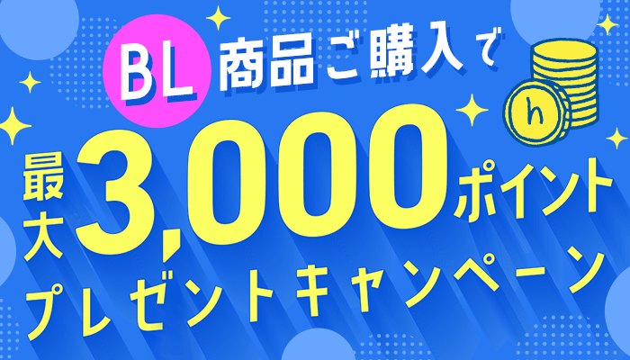 BL商品ご購入で最大3000ポイント プレゼントキャンペーン ～5/24