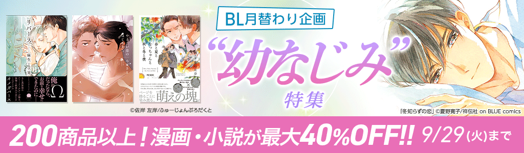 honto - BL月替わり企画“幼なじみ”特集 200商品以上！漫画・小説が最大40％OFF!：BL