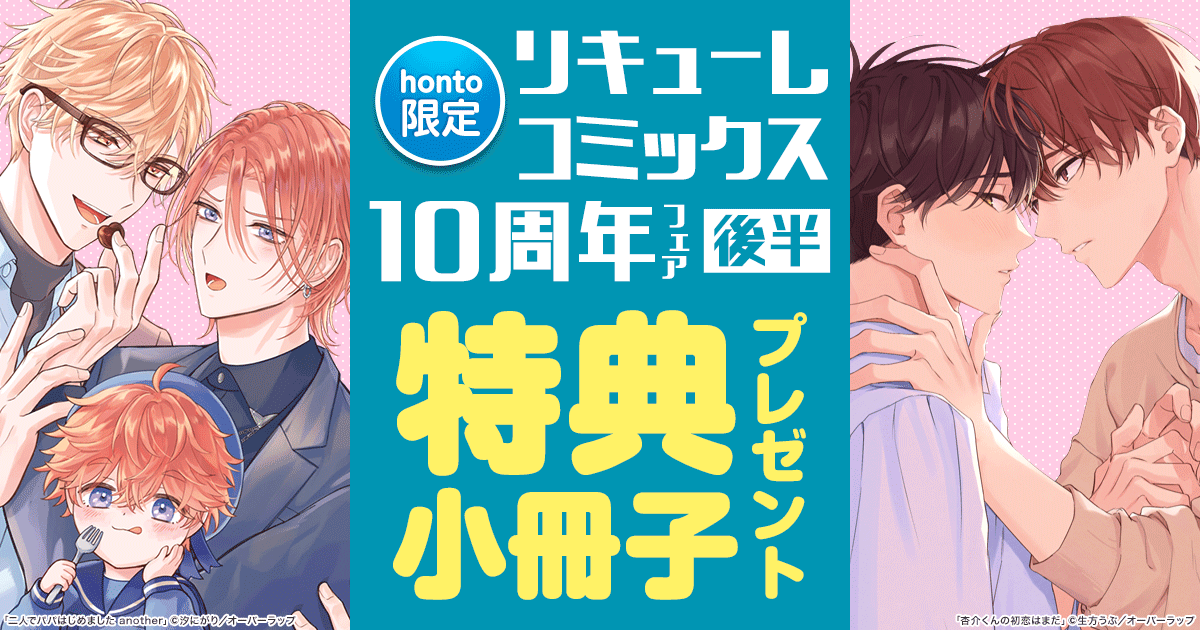 honto - 【honto限定】リキューレコミックス10周年フェア 後半 特典