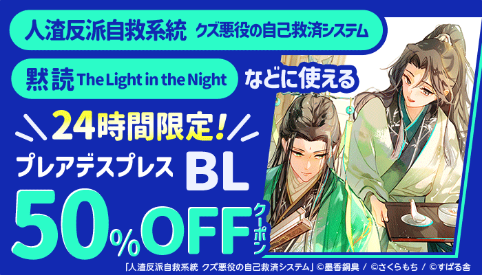 24時間限定！プレアデスプレス BL「人渣反派自救系統 クズ悪役の自己救済システム」「黙読 The Light in the Night」などに使える50％OFFクーポン ～3/11