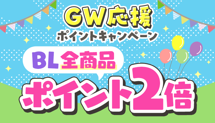GW応援ポイントキャンペーン BL全商品 ポイント2倍 ～5/7