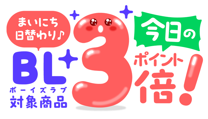 まいにち日替わり！BL ボーイズラブ 対象商品 今日のポイント3倍！
