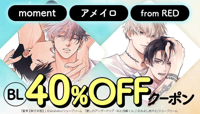 【moment・アメイロ・from RED】BL 40％OFFクーポン ～3/22