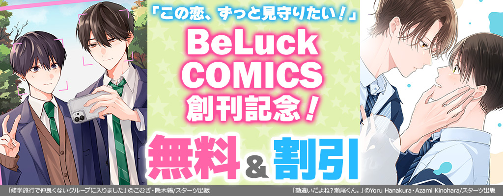 「この恋、ずっと見守りたい！」BeLuck COMICS創刊記念！無料&原作・人気ノベル割引キャンペーン