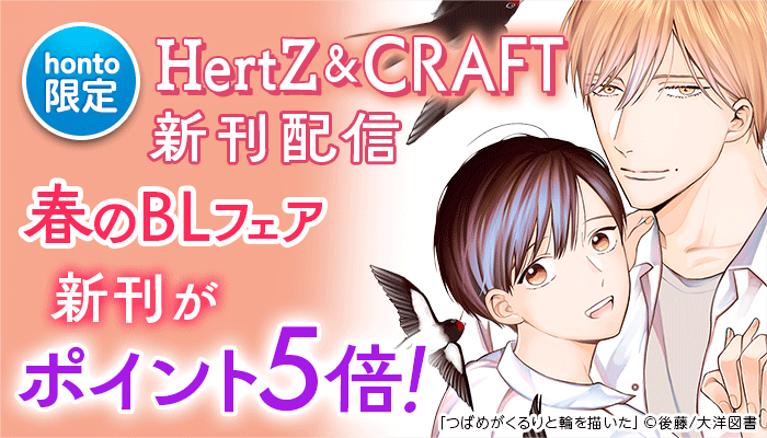 BL・ボーイズラブ - 無料・試し読みも！honto電子書籍ストア