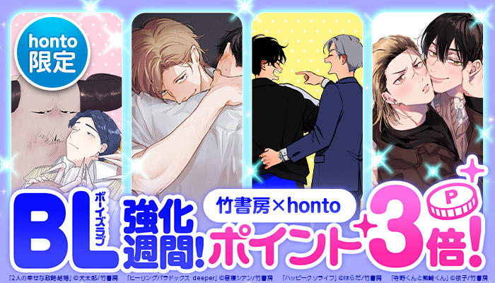 【honto限定】竹書房×honto BL強化週間！ポイント3倍！ ～3/14