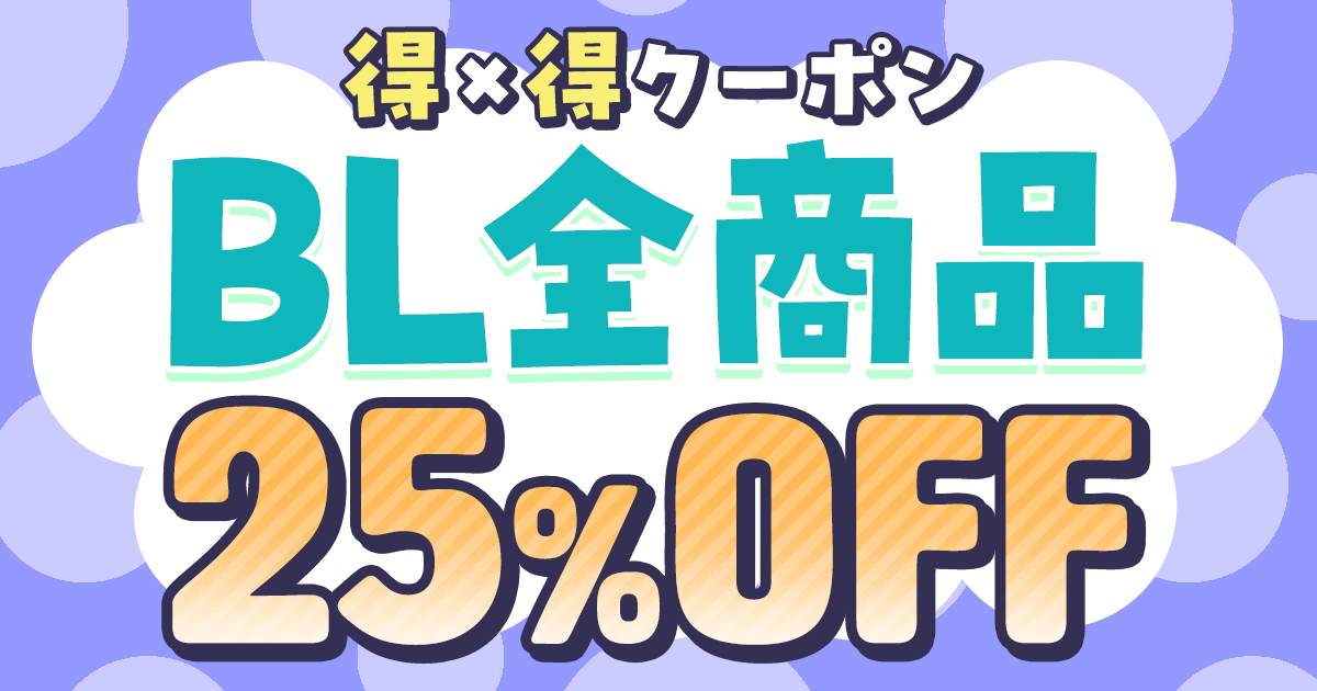 honto - 新刊も割引商品もぜ～んぶ対象！BL全商品25％OFFクーポン：BL