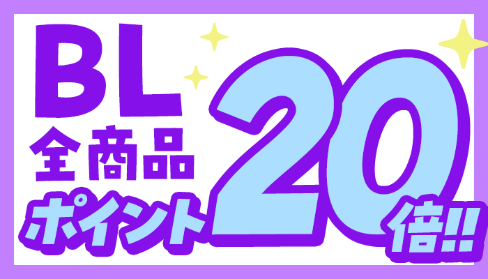 【OP】【BL】BL全商品ポイント20倍キャンペーン	～9/25