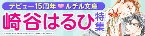 Honto デビュー15周年 ルチル文庫 崎谷はるひ特集 Bl